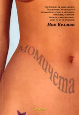 Момичета