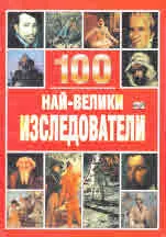 100 най-велики изследователи