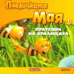 Пчеличката Мая, книга 1: Пратеник на кралицата