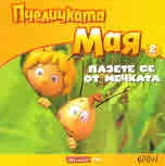 Пчеличката Мая, книга 2: Пазете се от мечката