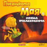 Пчеличката Мая, книга 6: Спяща пчелекрасота