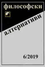 Философски алтернативи 2019/брой 6