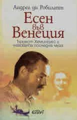 Есен във Венеция. Ърнест Хемингуей и неговата последна муза