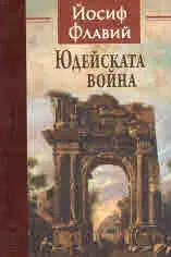 Юдейската война