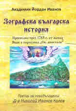 Зографска българска история