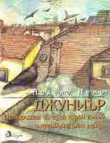 Джуниър. Историята на един черен гълъб и неговата бяла лейди