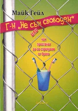 Г-н „Не съм свободен” или как престанах да се страхувам от брака