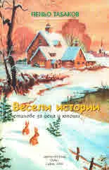Весели истории