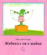 Жабокът си е жабок
