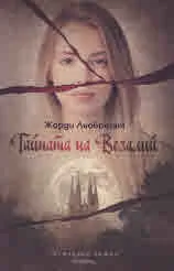 Тайната на Везалий