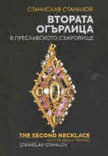 Втората огърлица в Преславското съкровище | The second necklace from The Preslav Treasure