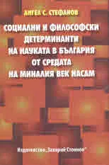 Социални и философски детерминати на науката в България от средата на миналия век насам