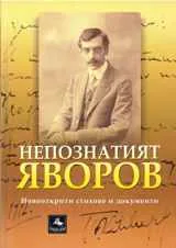 Непознатият Яворов