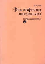 Философията на елинизма