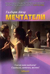 Мечтатели