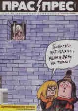 Прас/прес, 2020г., бр.1 /64/