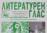 Литературен глас 2019/брой 209