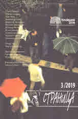 Страница, 2019/брой 3