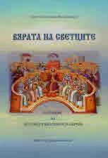 Вярата на светците