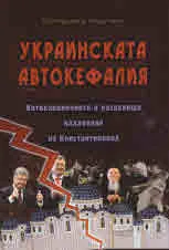 Украинската автокефалия