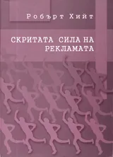 Скритата сила на рекламата
