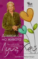 Довери се на живота