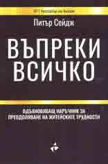 Въпреки всичко