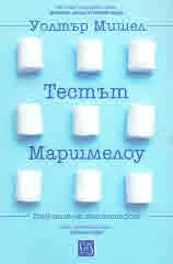 Тестът Маршмелоу. Развитие на самоконтрола