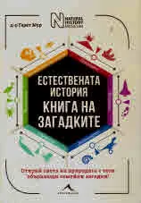 Естествената история. Книга на загадките