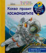 Защо? Какво? Как? №26 Какво правят космонавтите