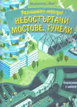 Разгледайте отвътре! • Небостъргачи, мостове, тунели