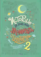 Истории за лека нощ за момичета бунтарки, книга 2