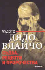 Дядо Влайчо. Съдба, рецепти и пророчества