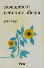 Слънцето и нейните цветя
