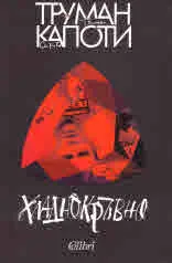 Хладнокръвно