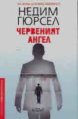 Червеният ангел