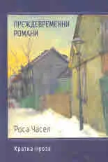 Преждевременни романи