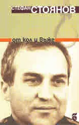 От кол и въже