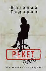 Рекет
