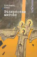 Възкресени мигове
