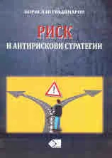Риск и антирискови стратегии