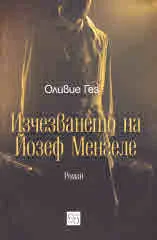 Изчезването на Йозеф Менгеле