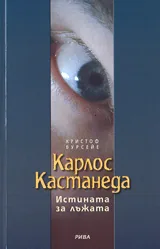 Карлос Кастанеда – Истината за лъжата