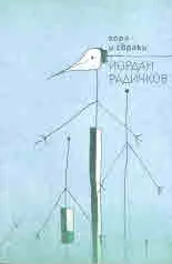 Хора и свраки