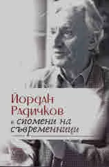 Йордан Радичков в спомени на съвременници