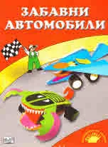 Да направим от хартия: забавни автомобили