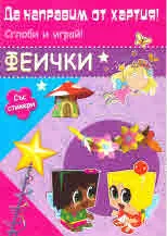 Да направим от хартия: Феички