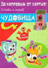 Да направим от хартия: Чудовища