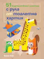 51 художествени проекта с рула от тоалетна хартия