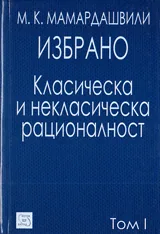 Избрано. Класическа и некласическа рационалност. Tом I